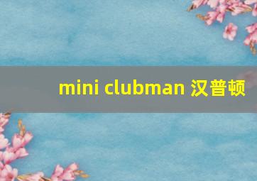 mini clubman 汉普顿